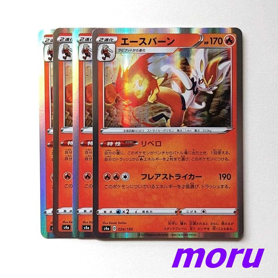 エースバーン 4枚 リベロ s4a シャイニースターV