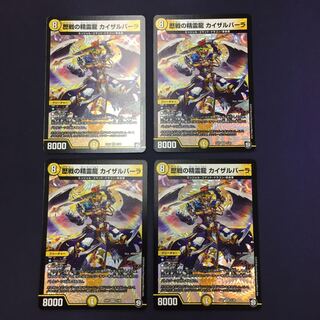 歴戦の精霊龍 カイザルバーラ 4枚