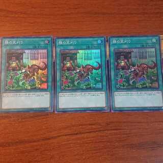 隣の芝刈り スーパーレア 3枚