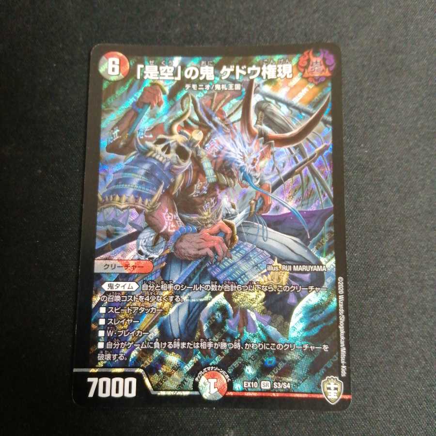 「是空」の鬼 ゲドウ権現