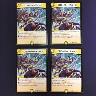 スローリー・チェーン 4枚