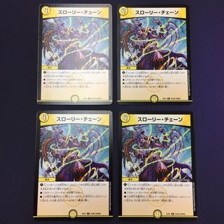 スローリー・チェーン 4枚