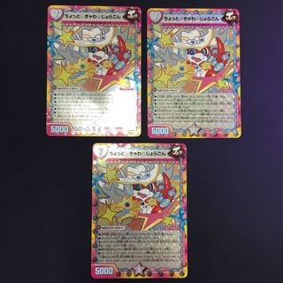 ちょっと☆きゃわ☆じょらごん 3枚