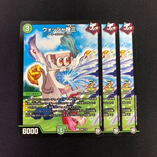 ウォッシャ幾三 3枚