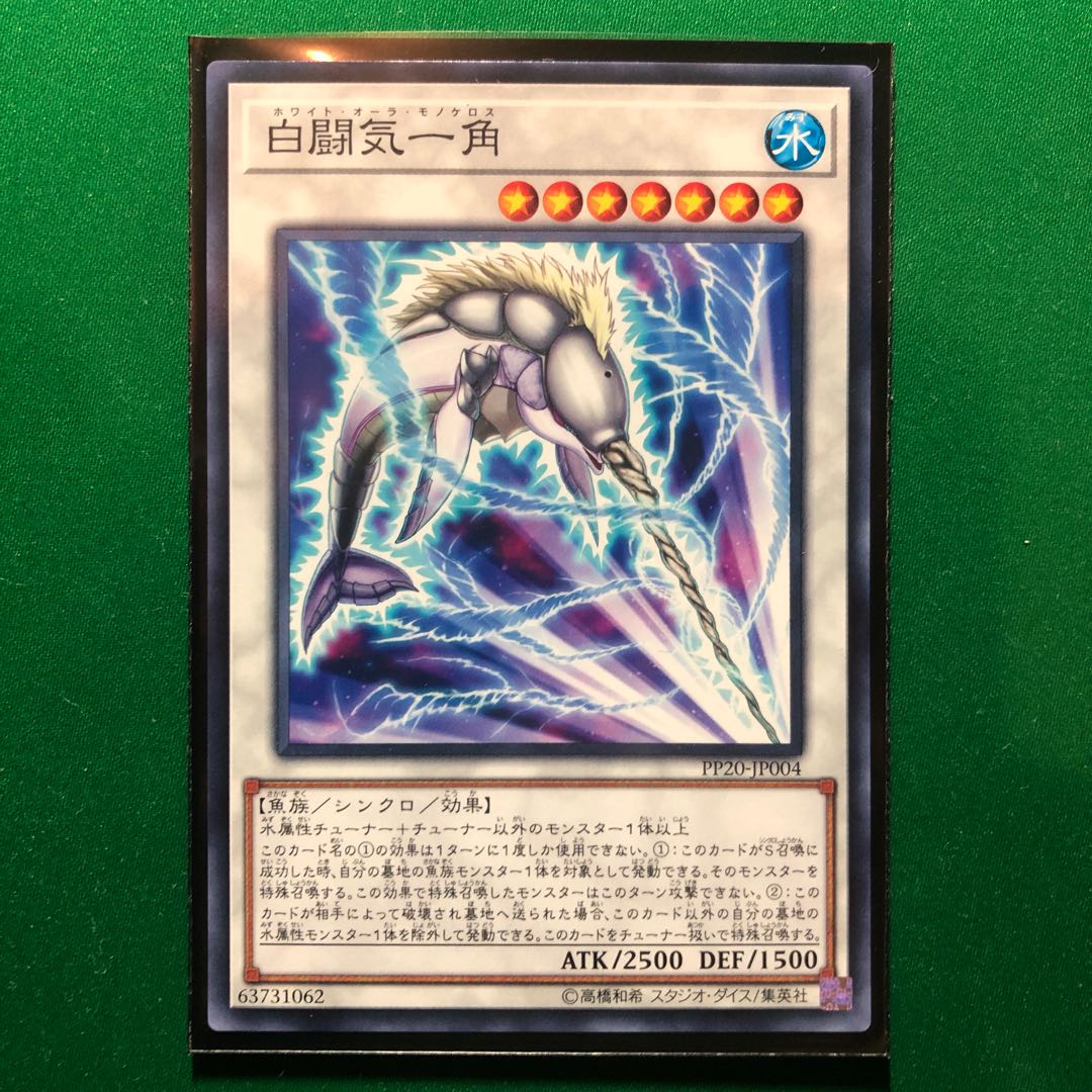 遊戯王　白闘気一角 ノーマル　一枚