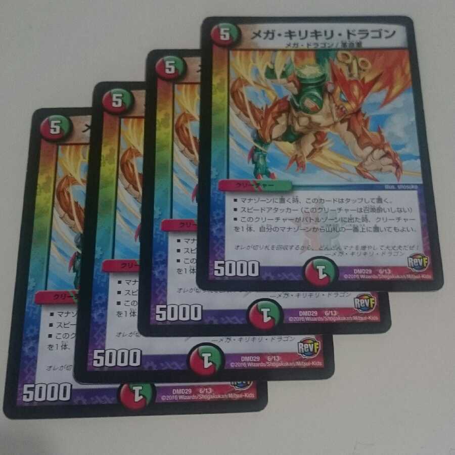 メガ・キリキリ・ドラゴン