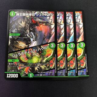 界王類咆哮目 ジュラノキル｜ジュラスティック・ハウル 4枚