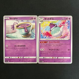 ヤバチャ→ポットデス進化ライン 1枚