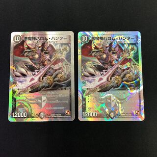 悪魔神バロム・ハンター 2枚