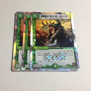 躍動するジオ・ホーン　3枚