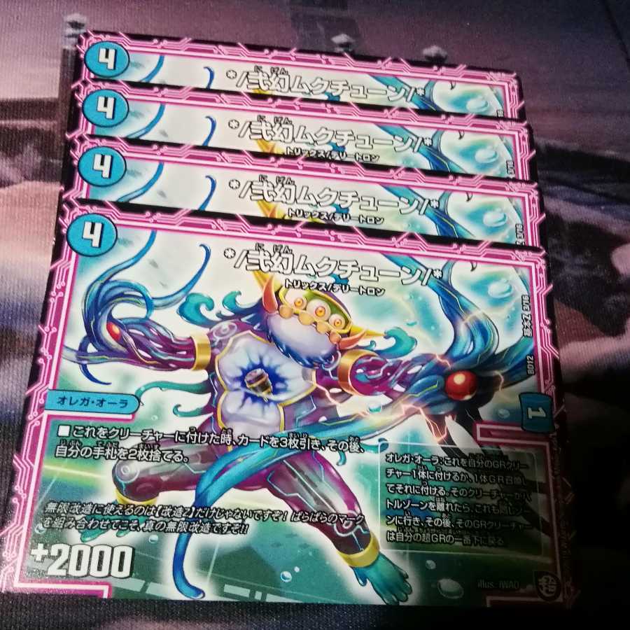 */弐幻ムクチューン/* 4枚 アカマル