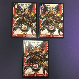 百万超邪 クロスファイア 3枚