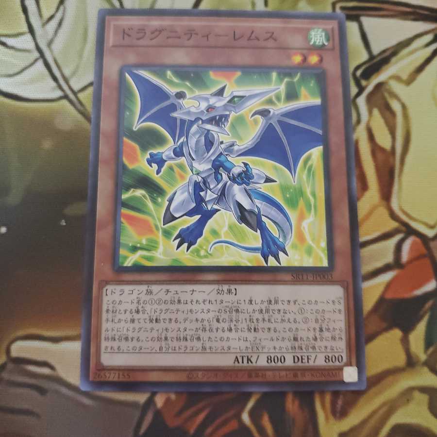 ドラグニティ-レムス