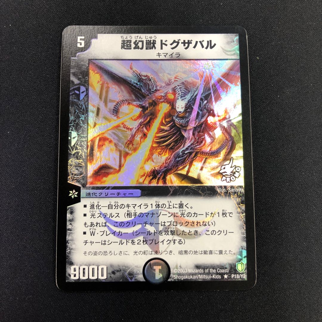 超幻獣ドグザバル