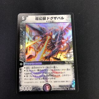 超幻獣ドグザバル