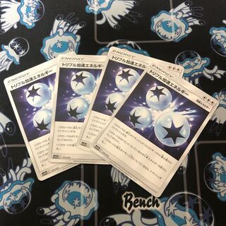 トリプル加速エネルギー　4枚セット