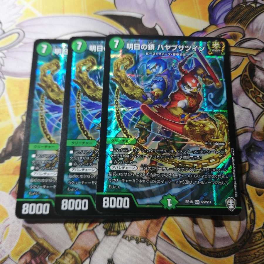 【美品】明日の鎖 ハヤブサツイン　3枚 3枚