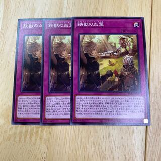 鉄獣の血盟 ノーマル