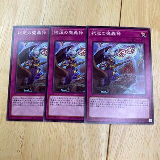 弑逆の魔轟神 ノーマル