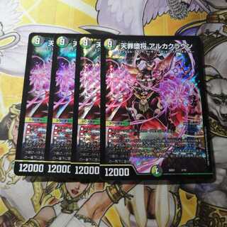 【美品】天罪堕将 アルカクラウン　4枚 4枚