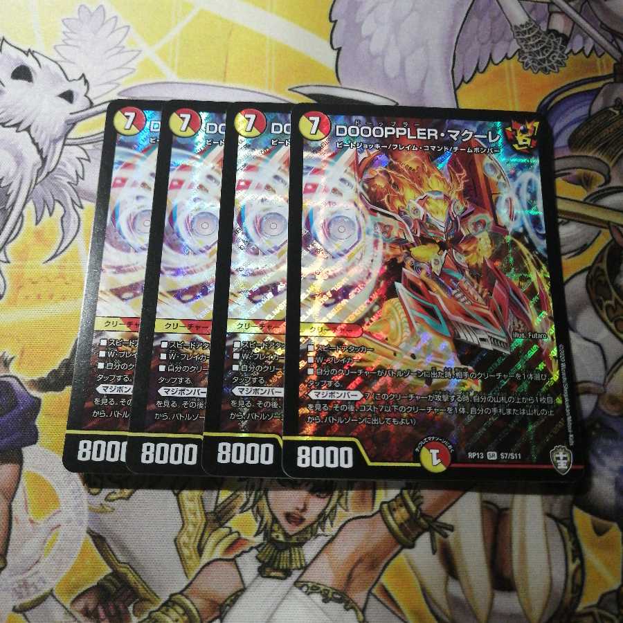 【美品】DOOOPPLER・マクーレ 4枚