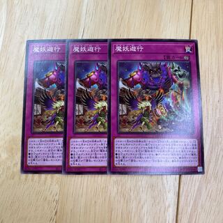 魔妖遊行 ノーマル