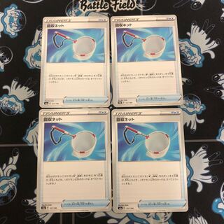 回収ネット　4枚