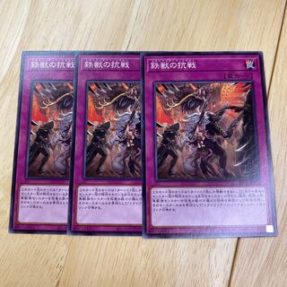 鉄獣の抗戦 ノーマル