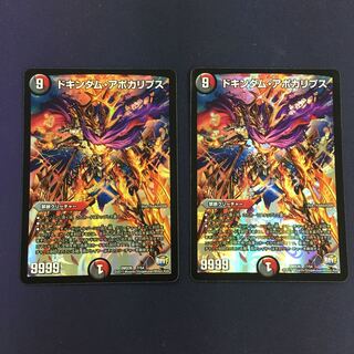 ドキンダム・アポカリプス 2枚