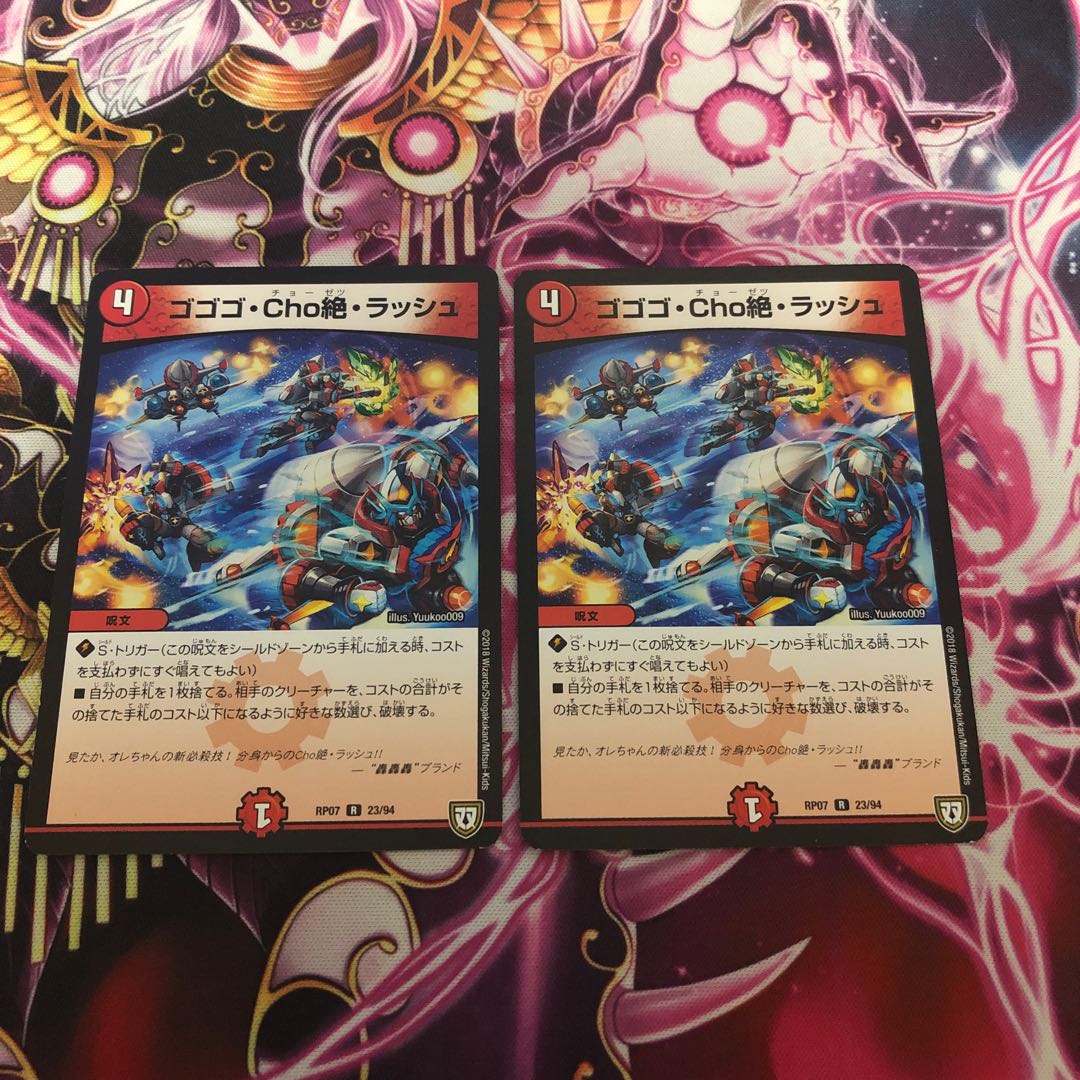 ゴゴゴ・チョーゼツ・ラッシュ2枚