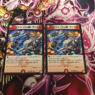 ゴゴゴ・チョーゼツ・ラッシュ2枚