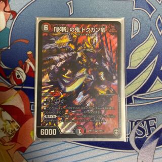 「影斬」の鬼 ドクガン竜