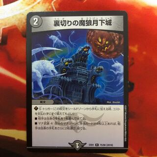 裏切りの魔狼月下城