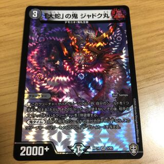 「大蛇」の鬼 ジャドク丸