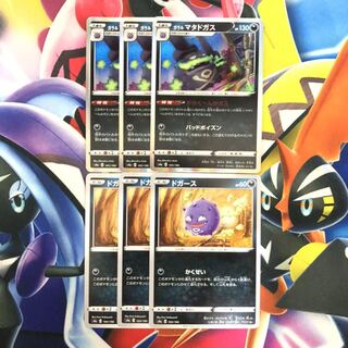 ガラルマタドガス(R仕様) かくせい　ドガース　6枚セット