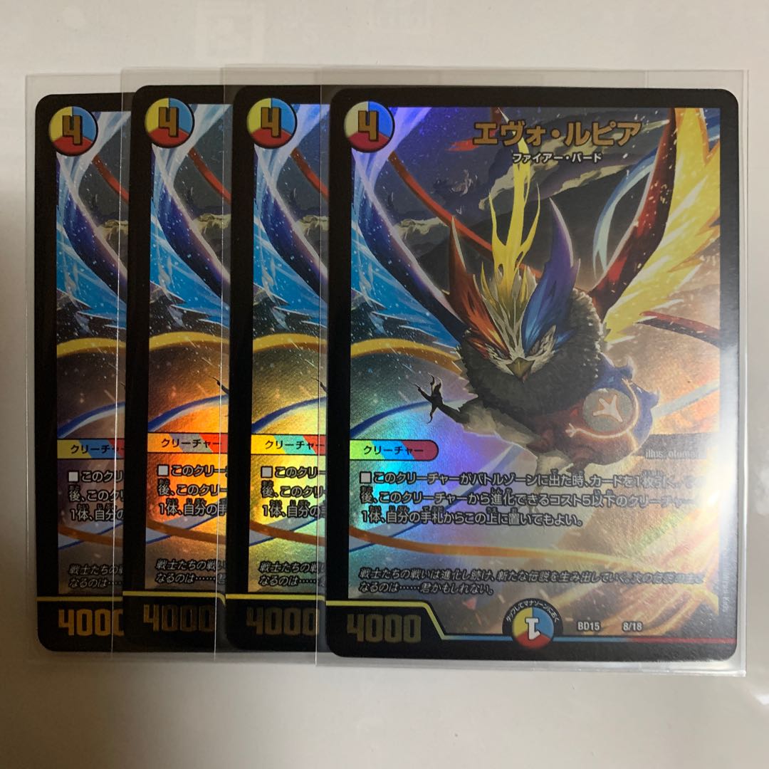 エヴォ・ルピア　4枚