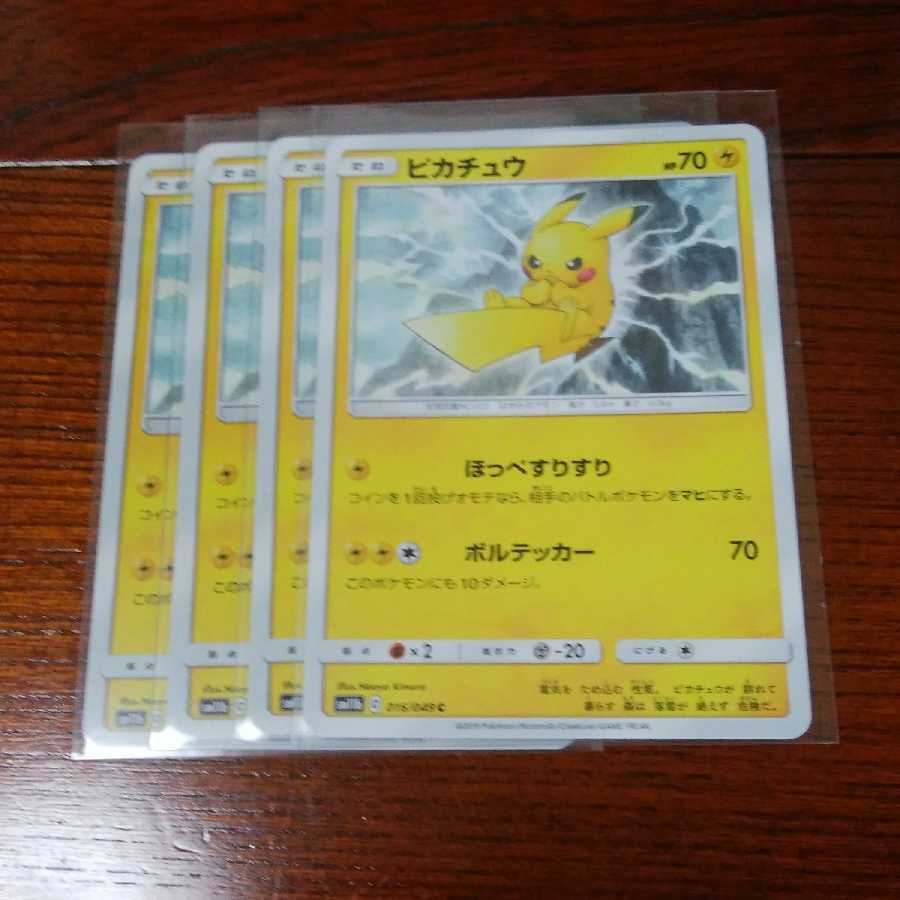 ピカチュウ ライチュウ エモンガ 四枚セット