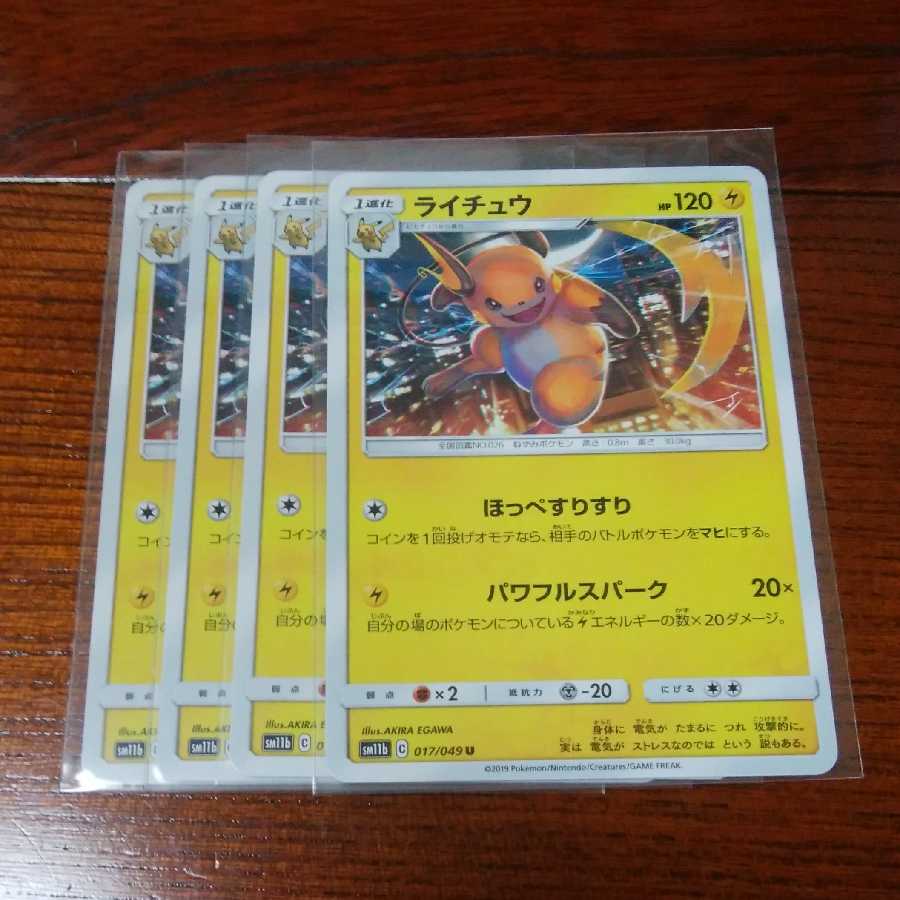 ピカチュウ ライチュウ エモンガ 四枚セット