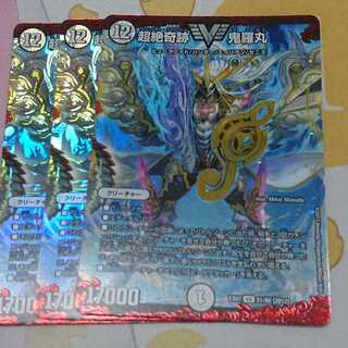 超絶奇跡 鬼羅丸