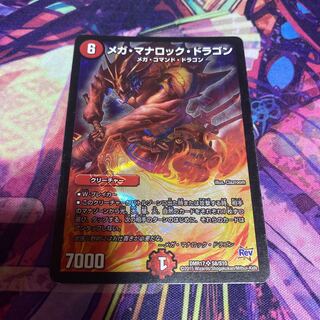 傷あり メガ・マナロック・ドラゴン