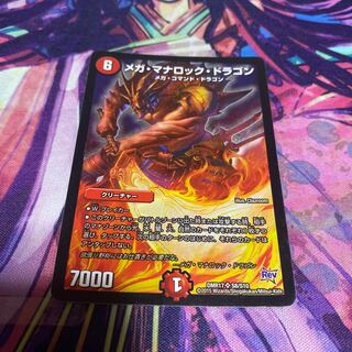 傷あり メガ・マナロック・ドラゴン