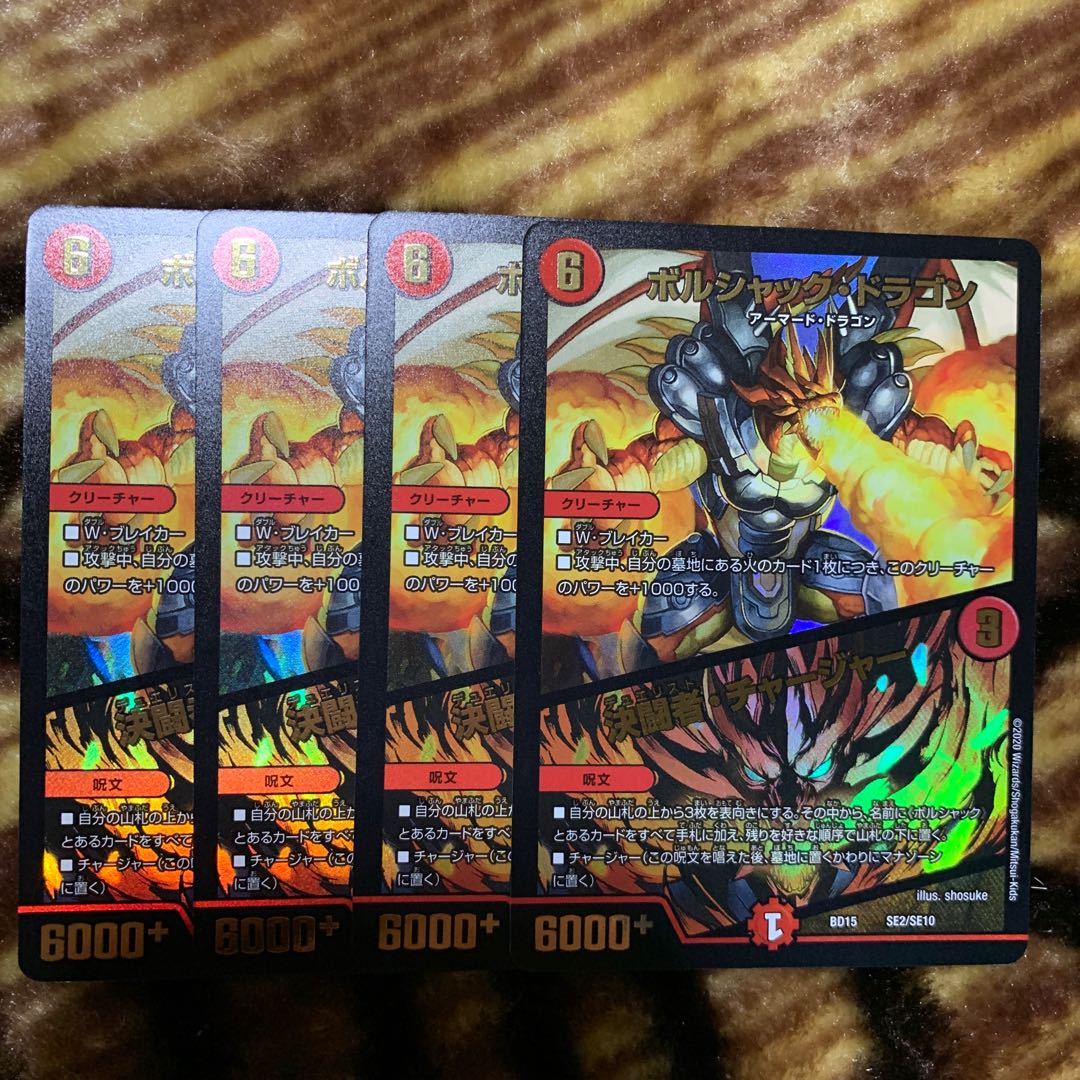 ボルシャック・ドラゴン|決闘者・チャージャー