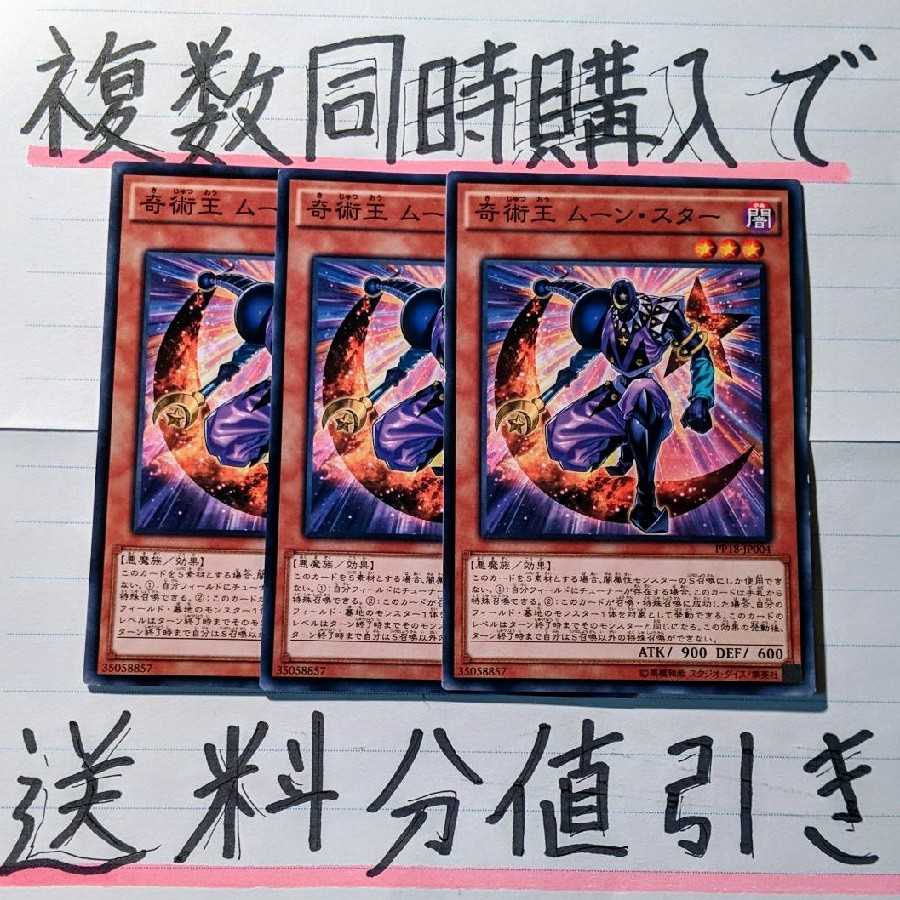 【複数同時購入で送料分値引き!】奇術王 ムーン・スター ノーマル×3枚セット