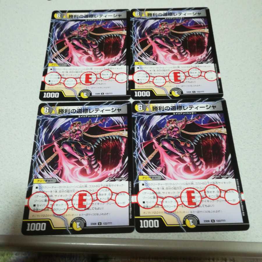 勝利の道標レティーシャ4枚