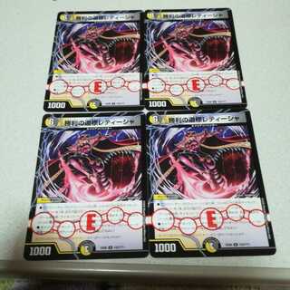 勝利の道標レティーシャ4枚