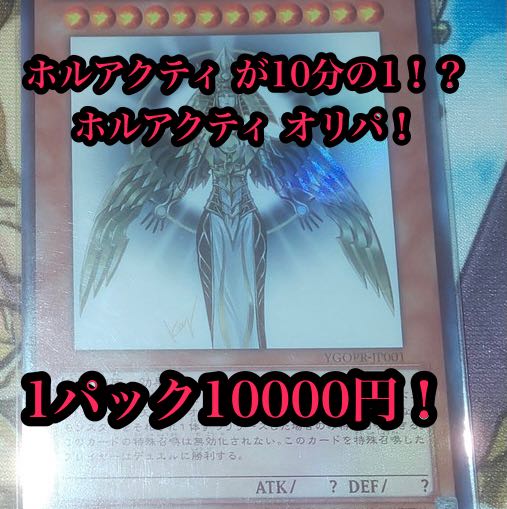 ホルアクティ オリパ