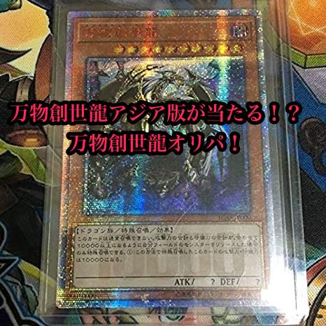 万物創世龍 オリパ