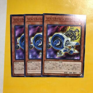 ジェット・シンクロン