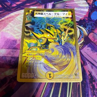 傷あり 光神龍スペル・デル・フィン