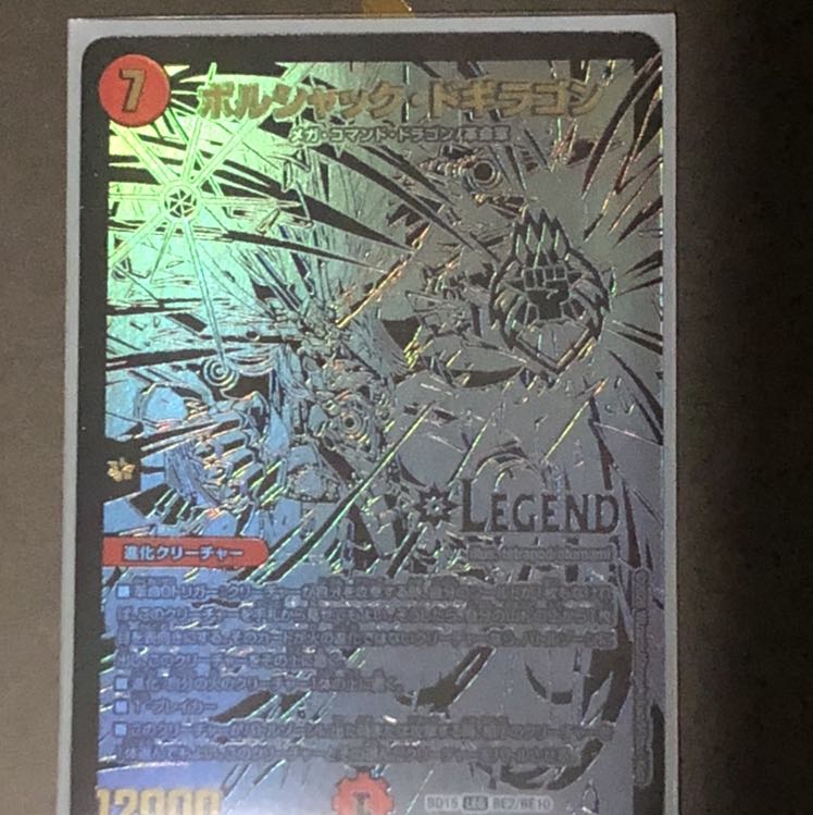 専用 ボルシャック・ドギラゴン